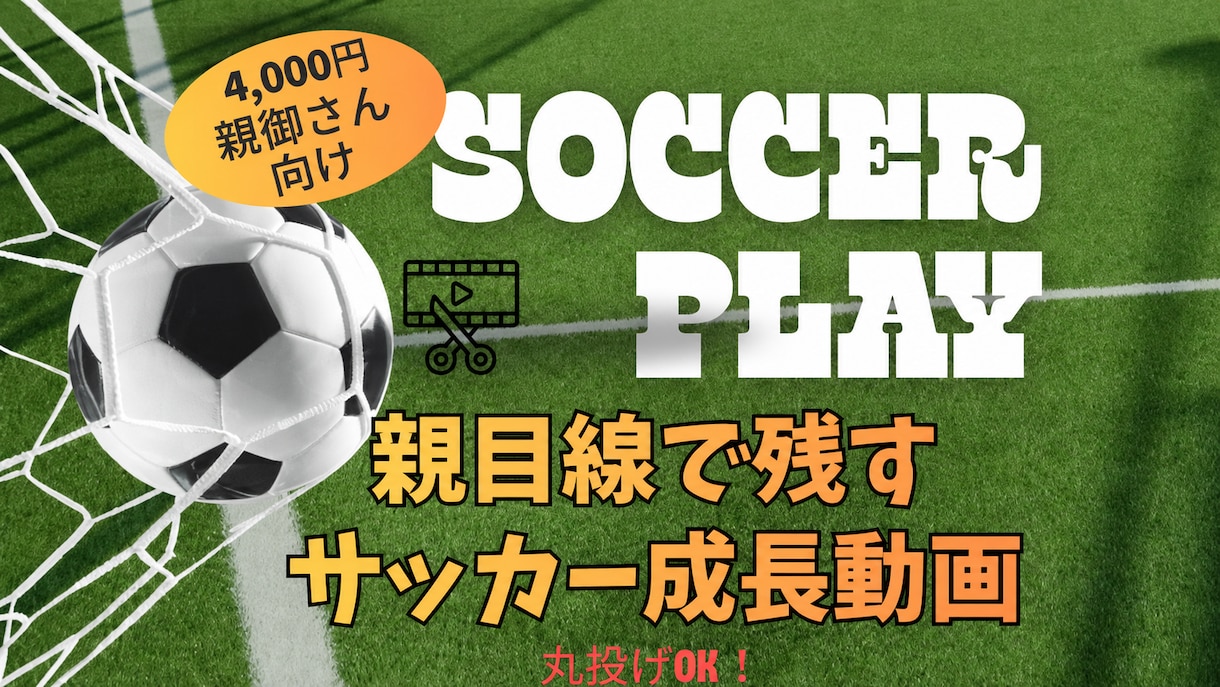 お子さまの成長が残るサッカー動画を作成します スマホ撮影の動画OK！親目線で残すサッカー成長ハイライト動画 イメージ1