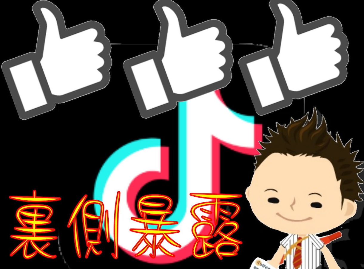 YouTube・SNS集客の裏側暴露しちゃいます 巷でよく見かける「アレ」の正体知りたくないですか？教えます イメージ5