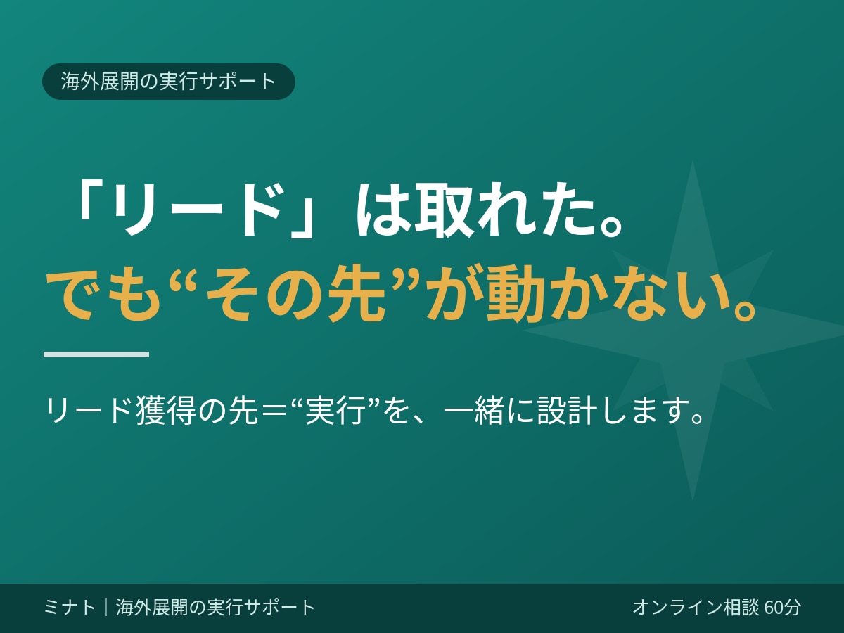 海外展開の”実務”を一緒に動かします ホットリードのその先、「実行」に伴走します イメージ1