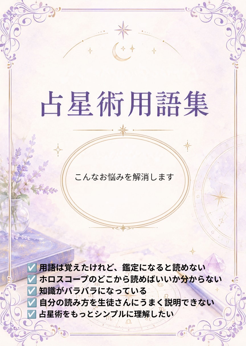 鑑定や説明に困らない「占星術の言葉」をお届けします 鑑定をシンプルにする占星術用語集 イメージ4