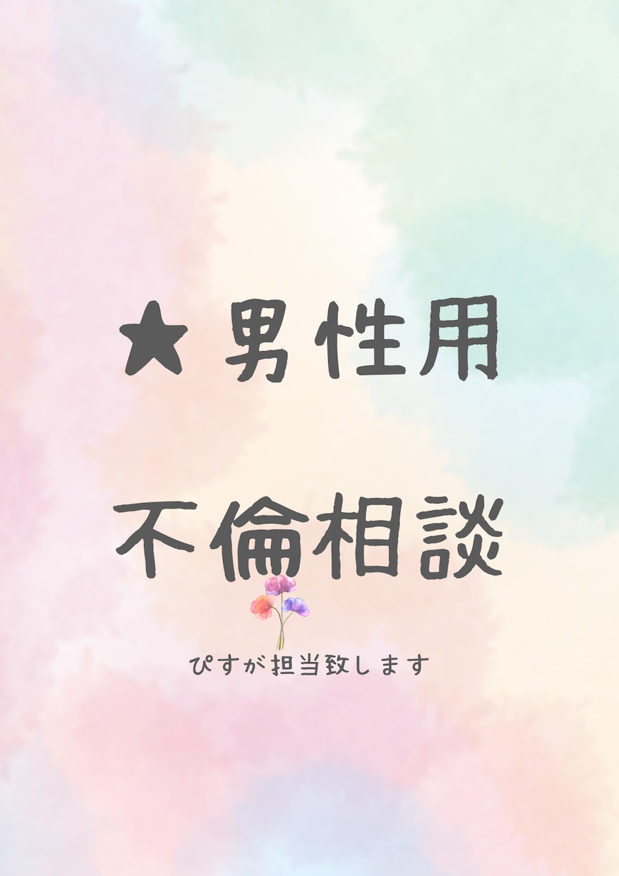 男性の不倫に相談のります！お話しききます 男性なら一度なら経験ありますよね?ゆっくり聴きます♪ イメージ1