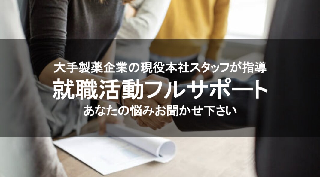 面接対策/ES添削・代筆/相談お受けいたします 大手製薬企業DX担当があなたの就職活動を全力でサポートします イメージ1