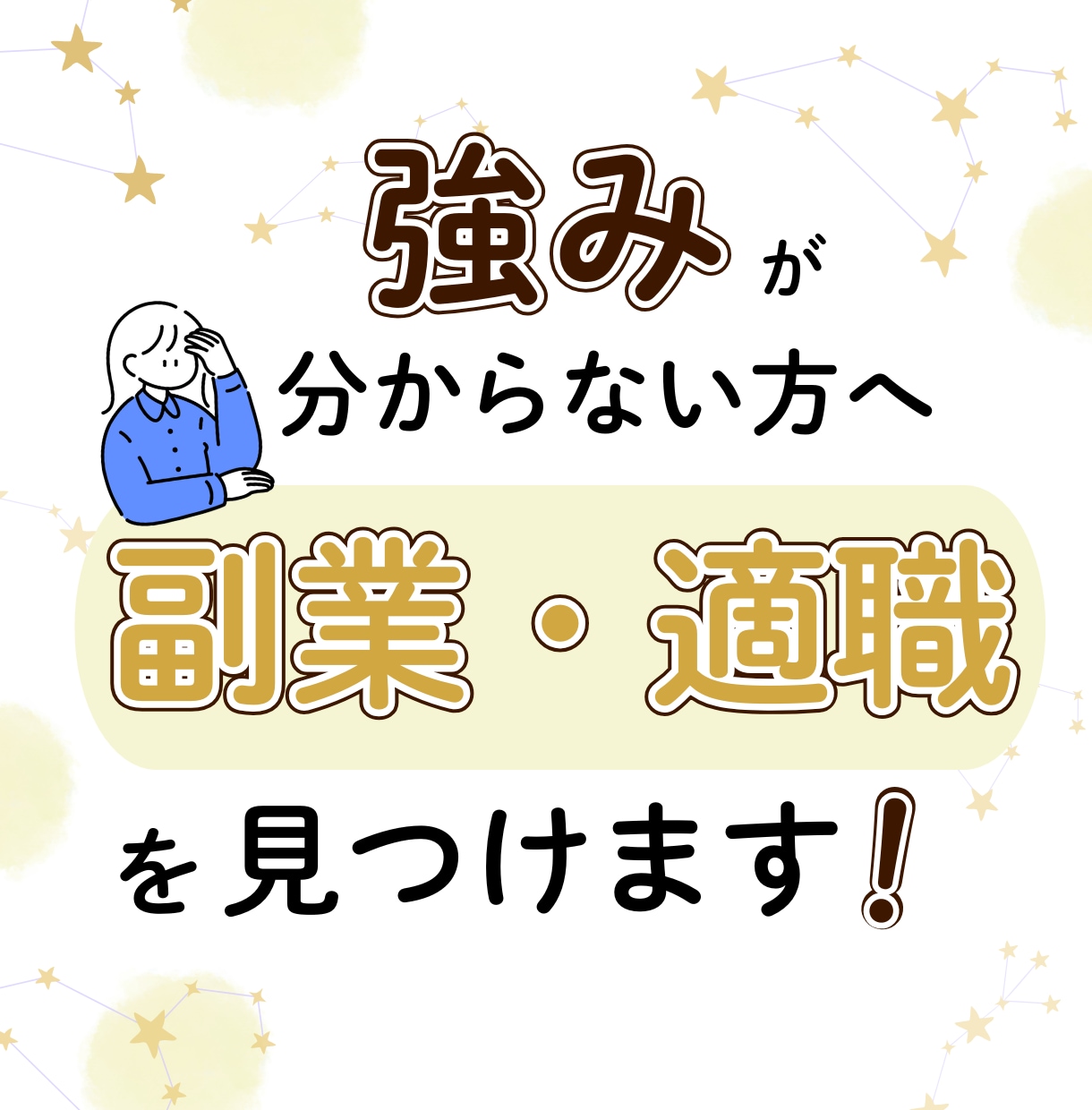 数秘術であなたに合う副業＆働き方を占います 等身大の自分で輝きたいと願うあなたを数秘術で導きます イメージ1