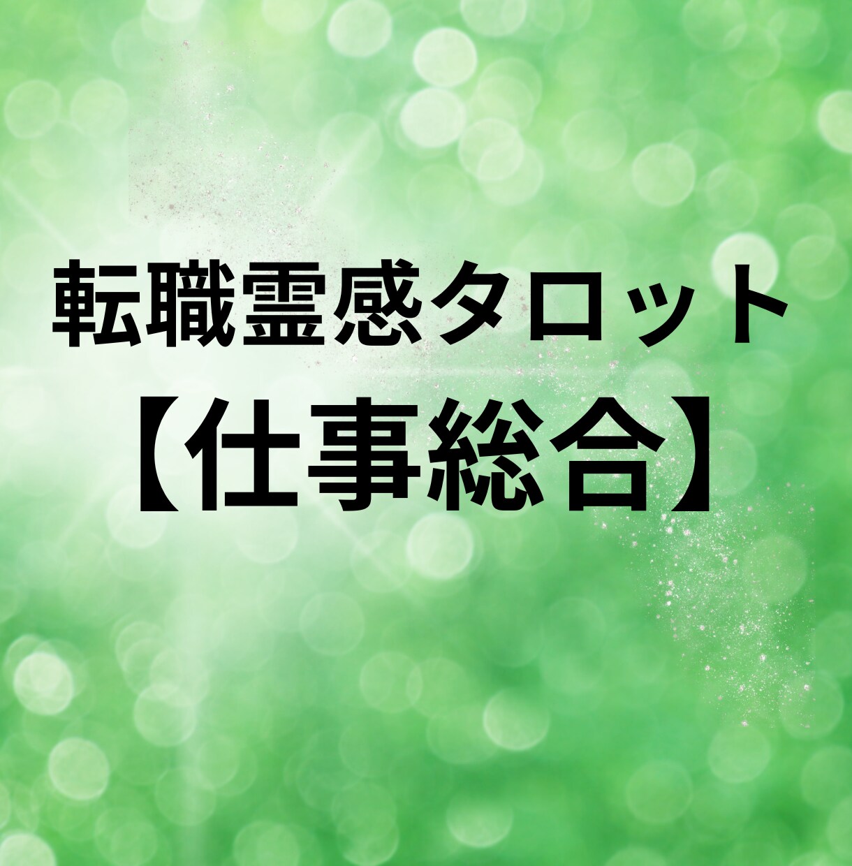 転職霊感タロット【仕事総合】霊感・霊視占います ★霊感タロット★仕事総合★仕事占い★霊感・霊視★適職・才能 イメージ1
