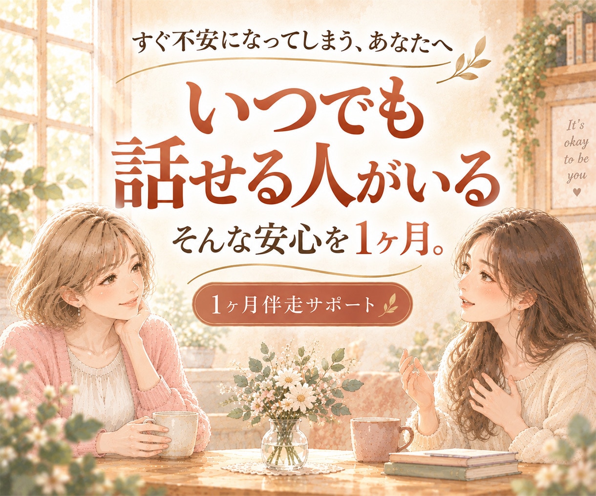 安心感をあなたに｜元園長が1ヶ月伴走サポートします いつでも話せる人がいる。そんな1ヶ月を イメージ1