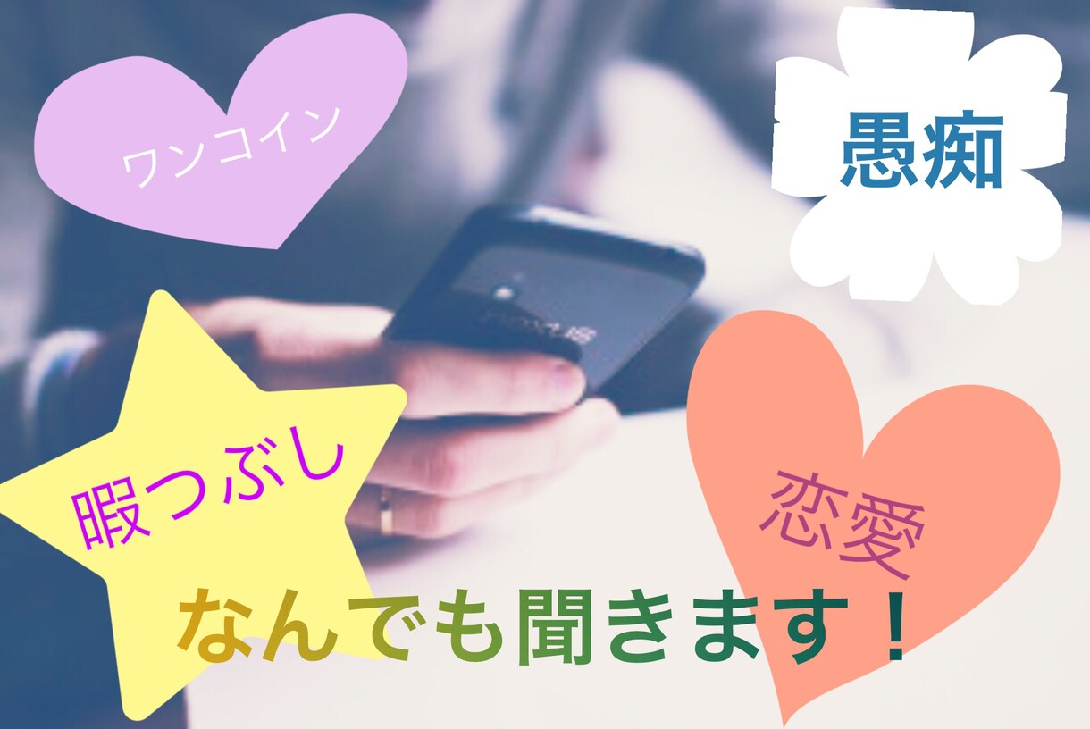 相談、愚痴、、暇つぶし、話し相手なります ひとりで抱え込まないでください！ イメージ1