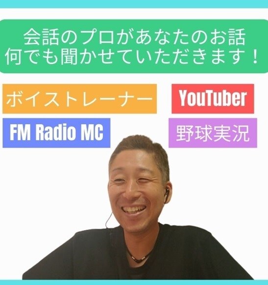 会話のプロが、5分からでもお話聞かせていただきます ボイストレーナーとしてたくさんの方と対話してきました。 イメージ1