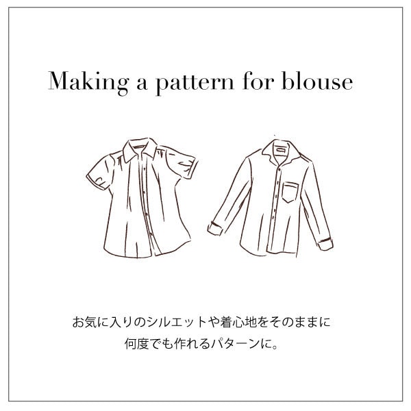 お手持ちの服から型紙を作成します 世界にひとつの型紙を、あなたのクローゼットから。 イメージ4