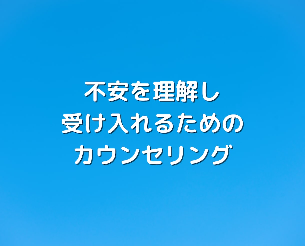 不安をリセットして人生を豊かにする方法教えます 人間関係の改善や自己肯定感UPを叶えるマインドセット法 イメージ9