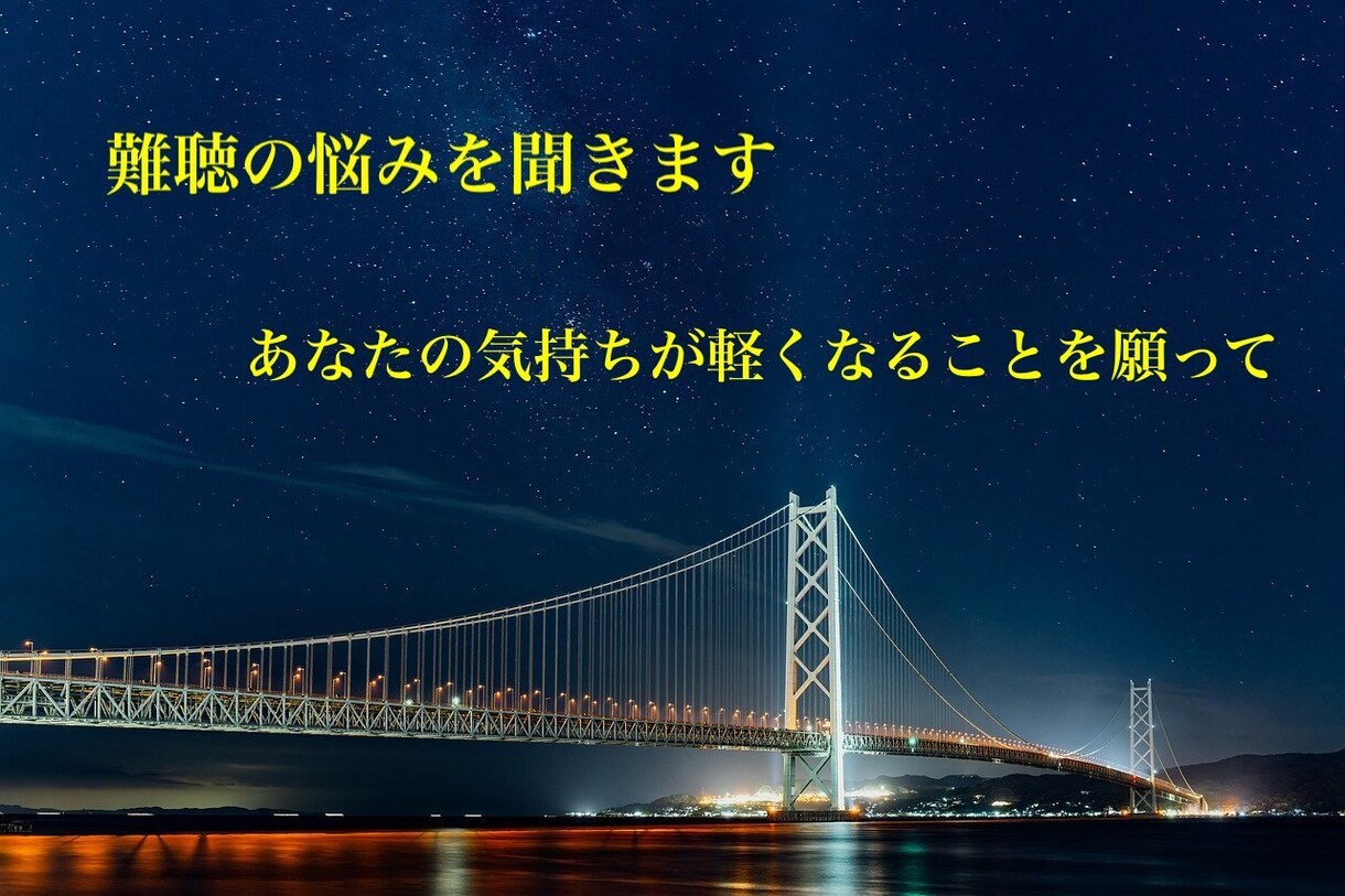 難聴で困っている人の相談に乗ります 難聴で日常が「しんどい」「不安」の気持ちを軽くします。 イメージ1