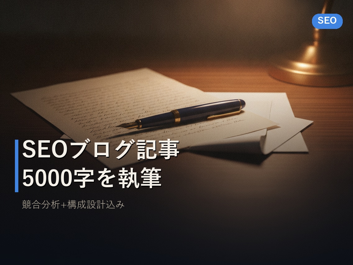 SEOブログ記事5000字を書きます 競合構成を踏まえ上位表示をねらう本格記事を5000字で イメージ1