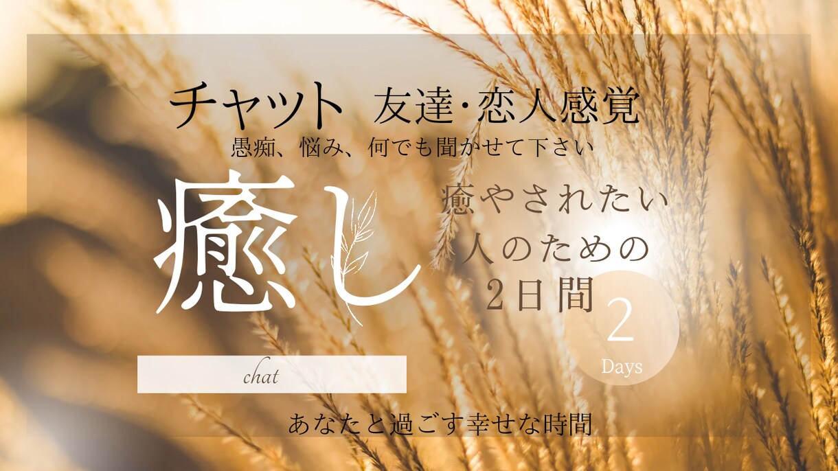 友達のように寄り添って話をお聴きします 気軽なお友達・恋人感覚で丸2日チャットでお付き合いします イメージ1