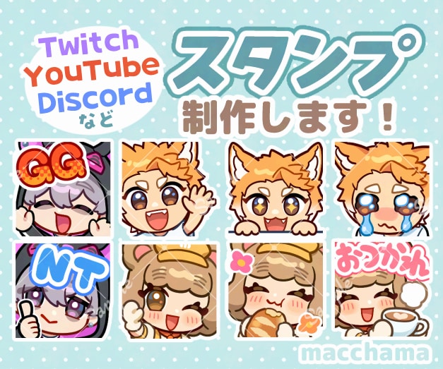 配信用スタンプ制作いたします Twitch、YouTubeなどスタンプ用イラスト承ります！ イメージ1