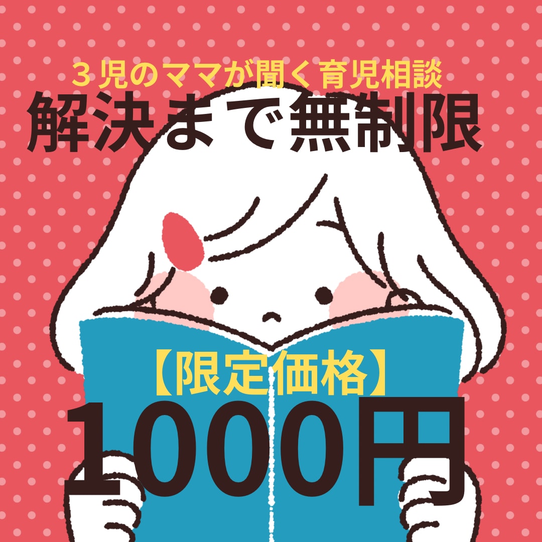 ３児のママが育児のモヤモヤ1000円で解消します 【解決まで往復無制限】３児のママが実績作り限定価格で寄り添う イメージ1
