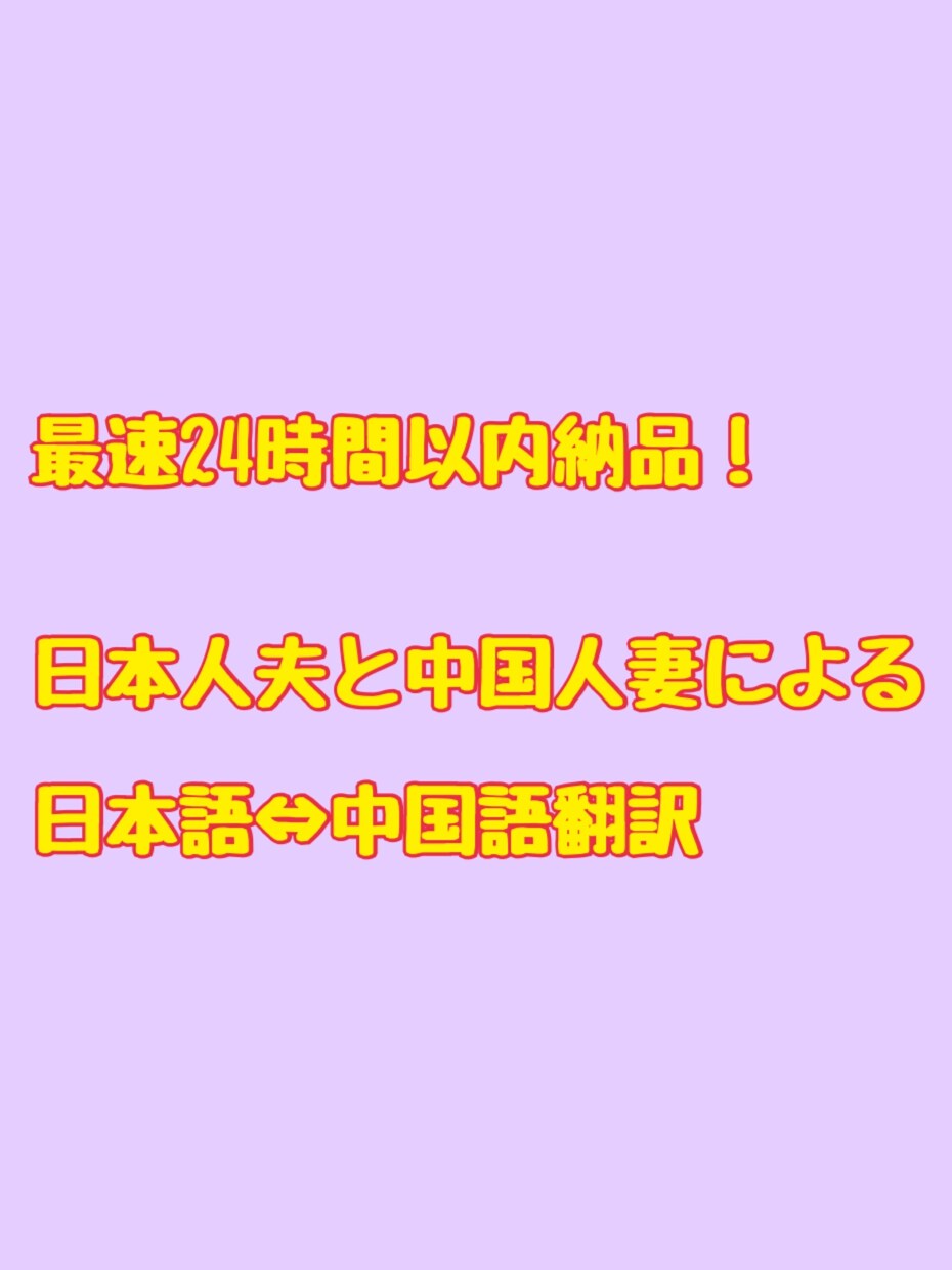 国際夫婦が日本語⇄中国語翻訳(簡体字)致します 日本人夫と中国人妻、文書でもゲームでも何でも翻訳致します！ イメージ1