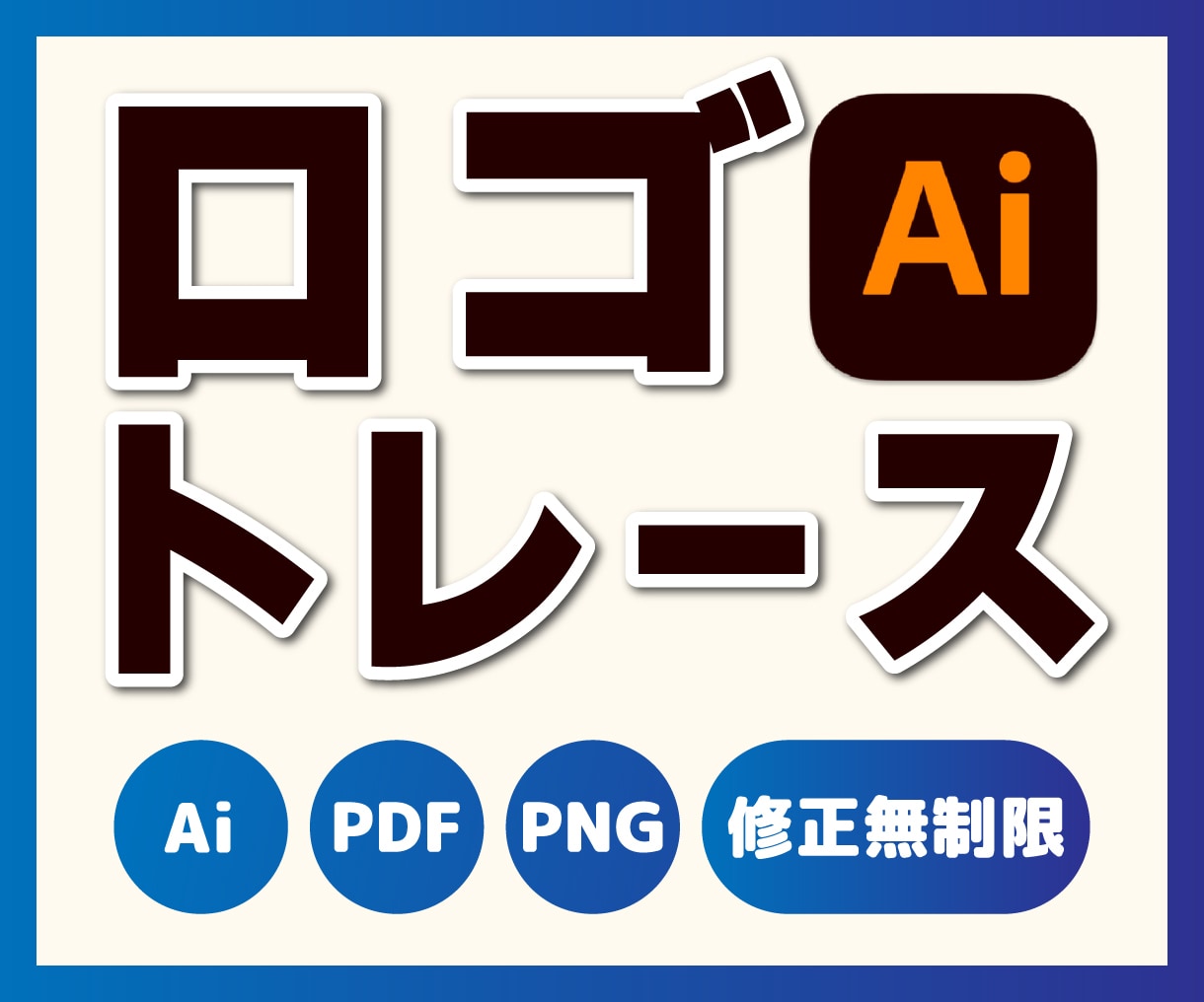 ロゴをトレースしてAIデータ化します スピードAI納品！ロゴのアウトラインデータをお作りします。 イメージ1