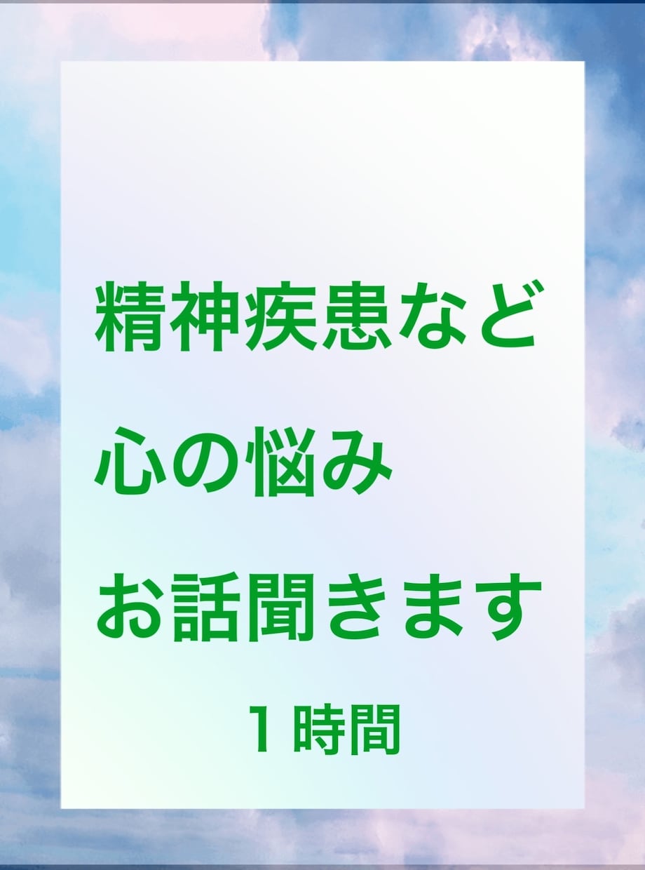 鬱や精神疾患の心の悩みのお話し当事者として聞きます 鬱、統失、パニック障害、双極、躁鬱、虐待、性被害、借金等 イメージ1