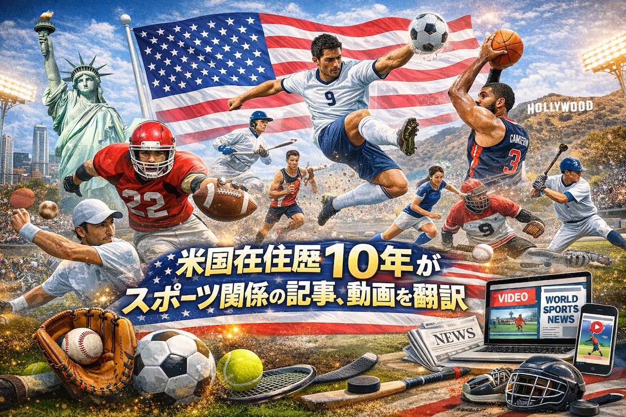 スポーツ動画・記事翻訳を格安でお届けします 米国在住10年のスポーツ好きが自然な表現で翻訳！ イメージ1