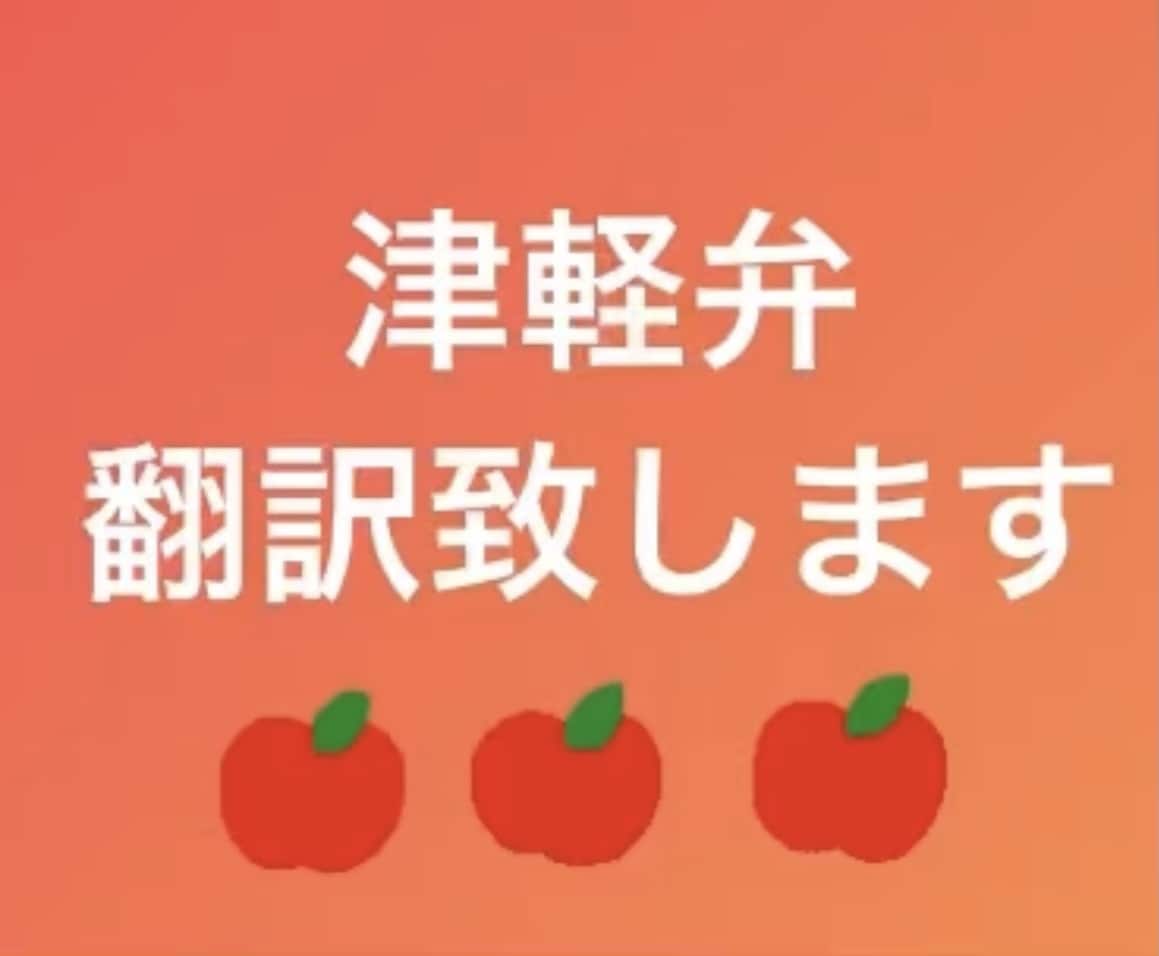 津軽弁を翻訳いたします なかなか聞き取れない津軽弁を翻訳致します。 イメージ1