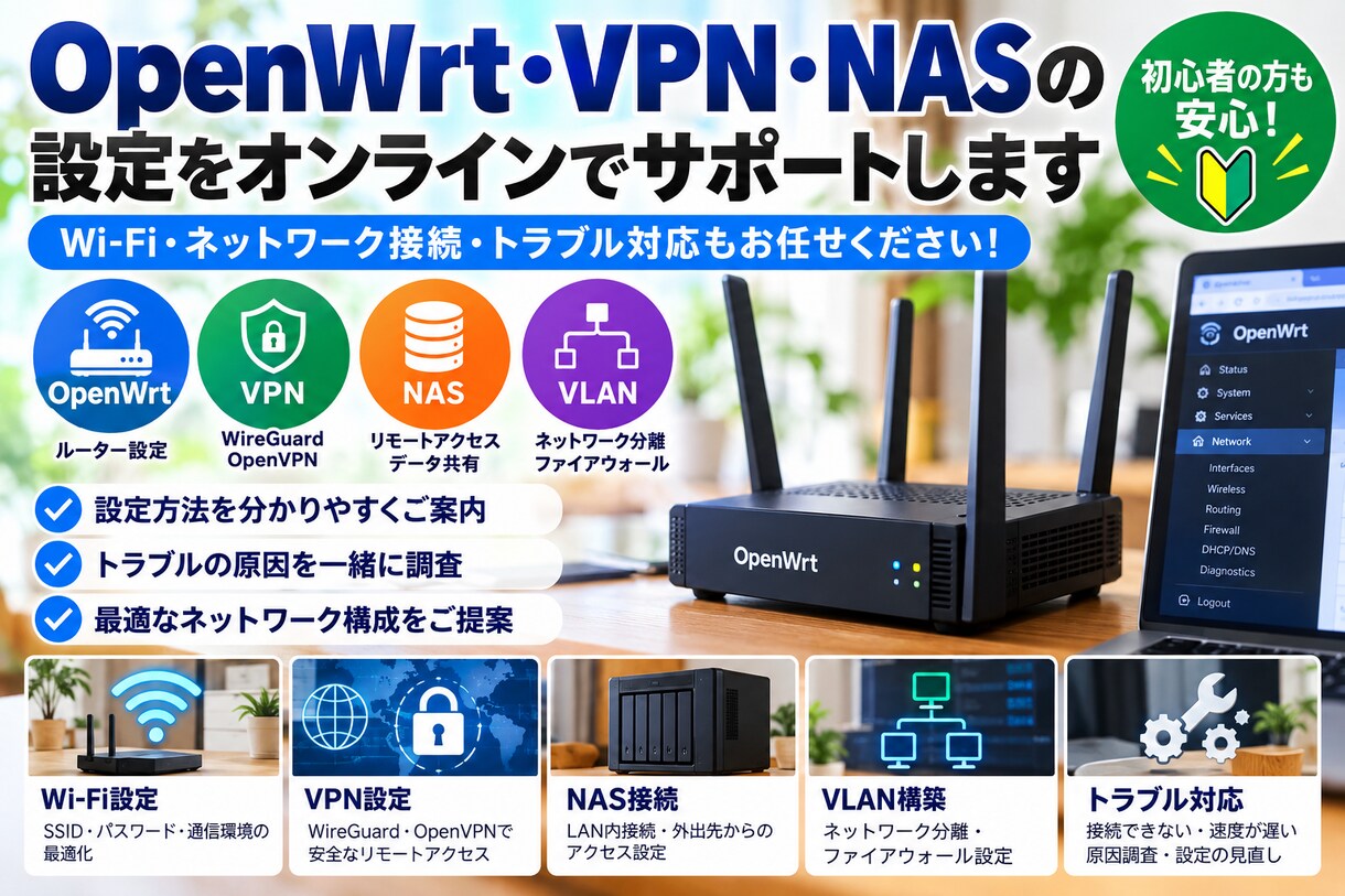 OpenWrtの設定・トラブルをサポートします Wi-Fi・VPN・ネットワーク接続の問題をオンラインで支援 イメージ1