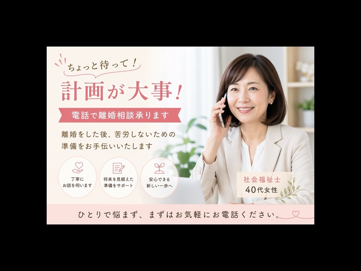 ちょっと待って！計画が大事！電話で離婚相談承ります 離婚をした後、苦労しないための準備をお手伝いいたします☺ イメージ1