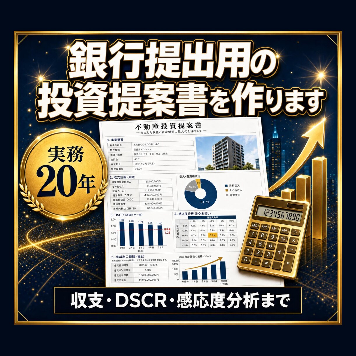 銀行提出用の不動産投資提案書を作成します 計算はそのままで、銀行に出せる形にします イメージ1