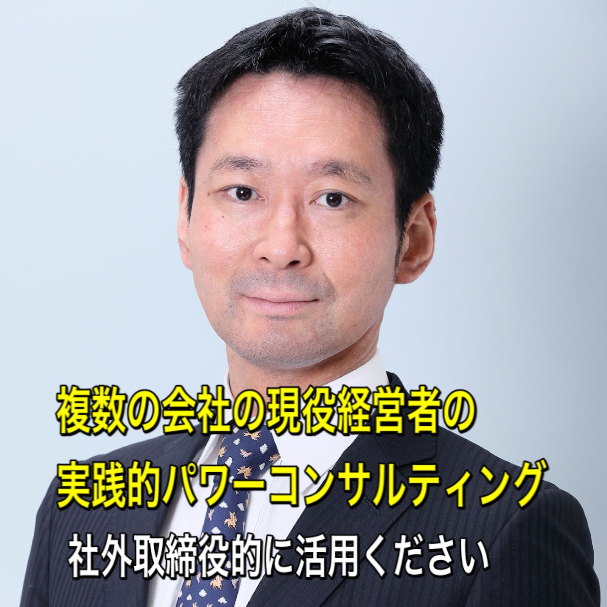 現役経営者の利益・売り上げUPのコンサルを行います 会社の独立・開業される方・起業される方事業計画のお手伝い！！ イメージ4