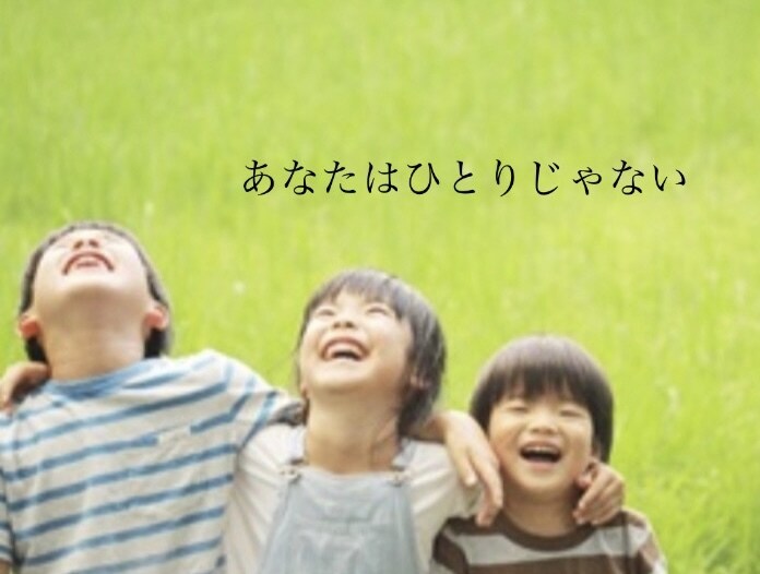 なんで自分が…？いじめのご相談やアドバイス承ります 小中高いじめられてきた自分が少しでも多くの人の心を救いたい イメージ3
