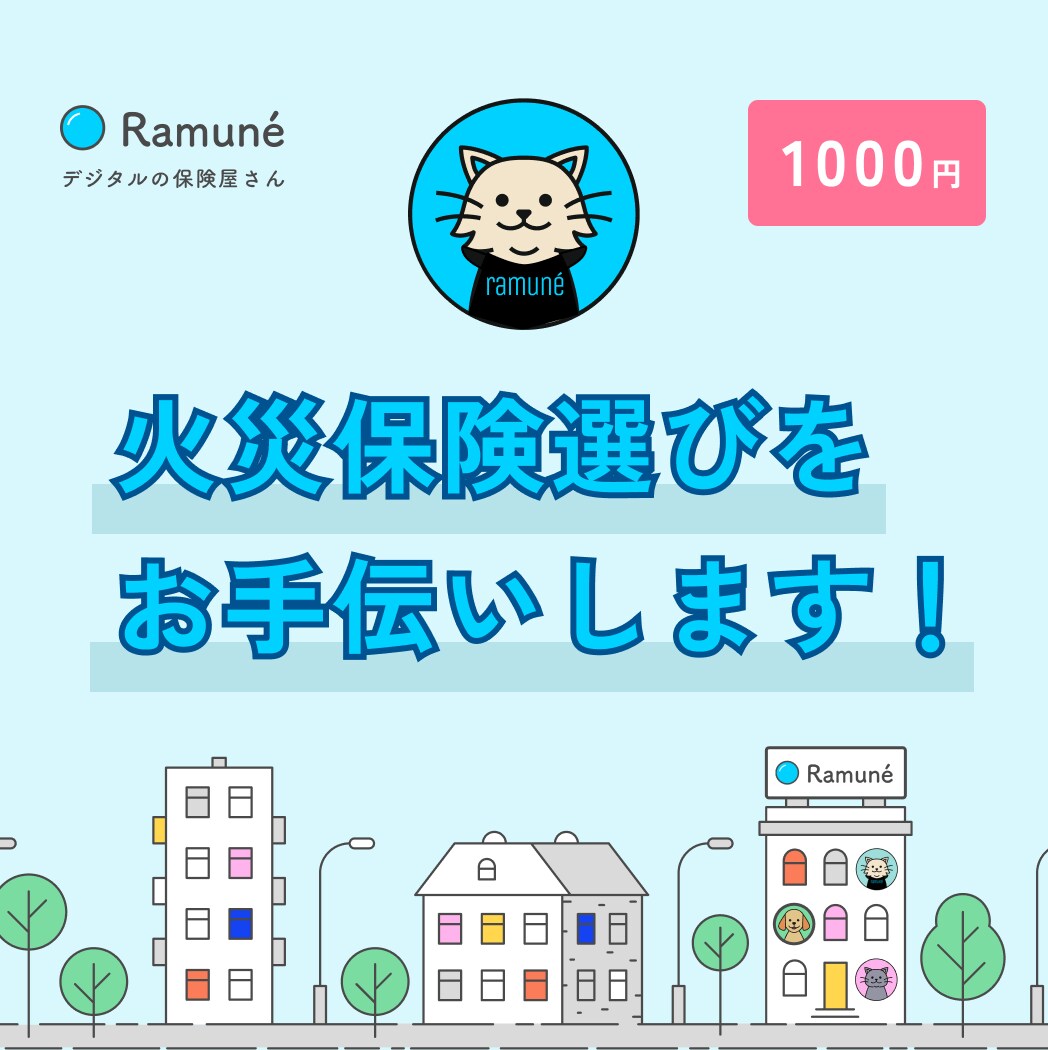 火災保険の見直し、相談にのります 保険の専門家が火災保険選びのストレスを解消します！ イメージ1