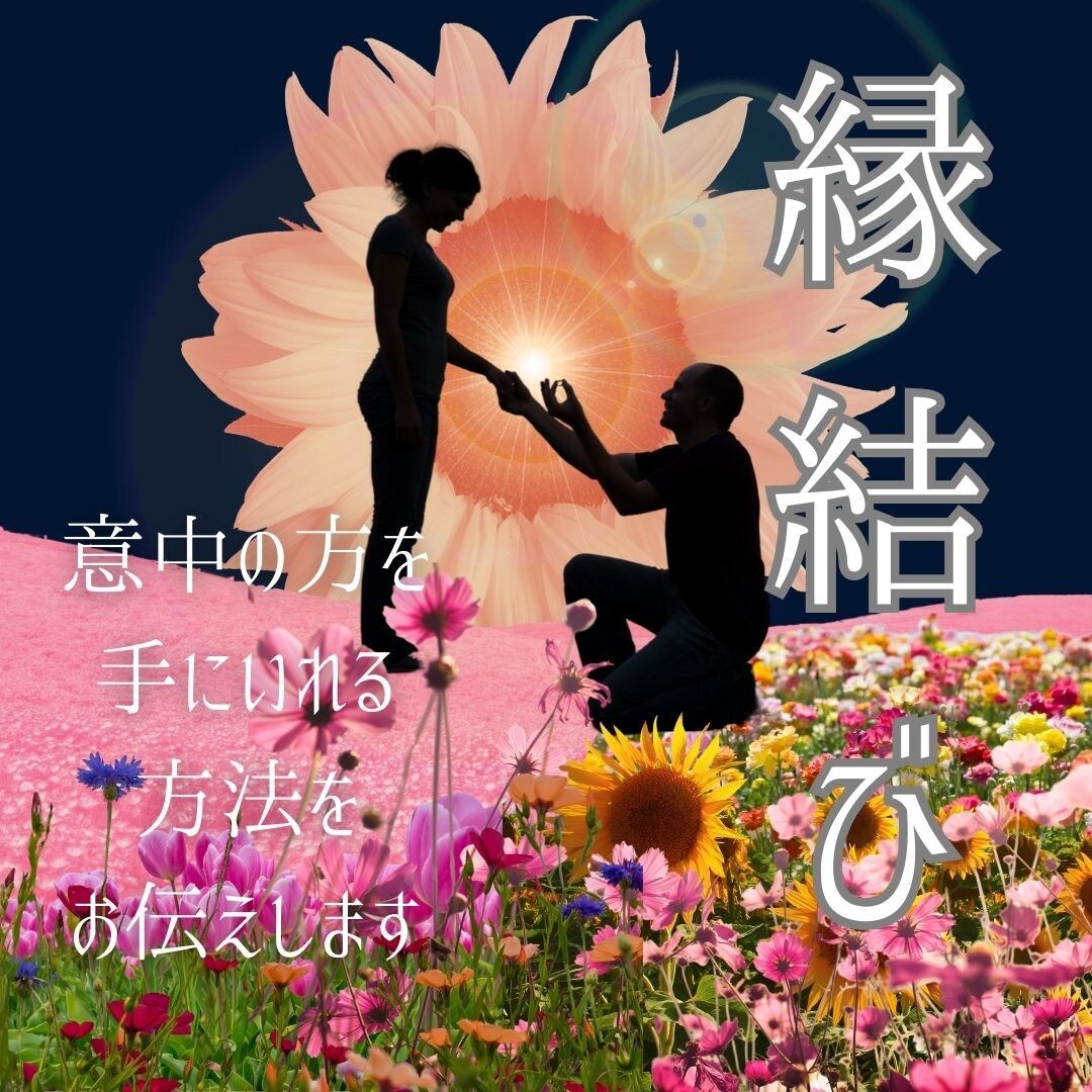 恋愛・縁結び｜理想のご縁を手に入れる手伝いをします 恋愛の迷いに鋭く切り込み、未来を切り開くプレミア縁結び イメージ1
