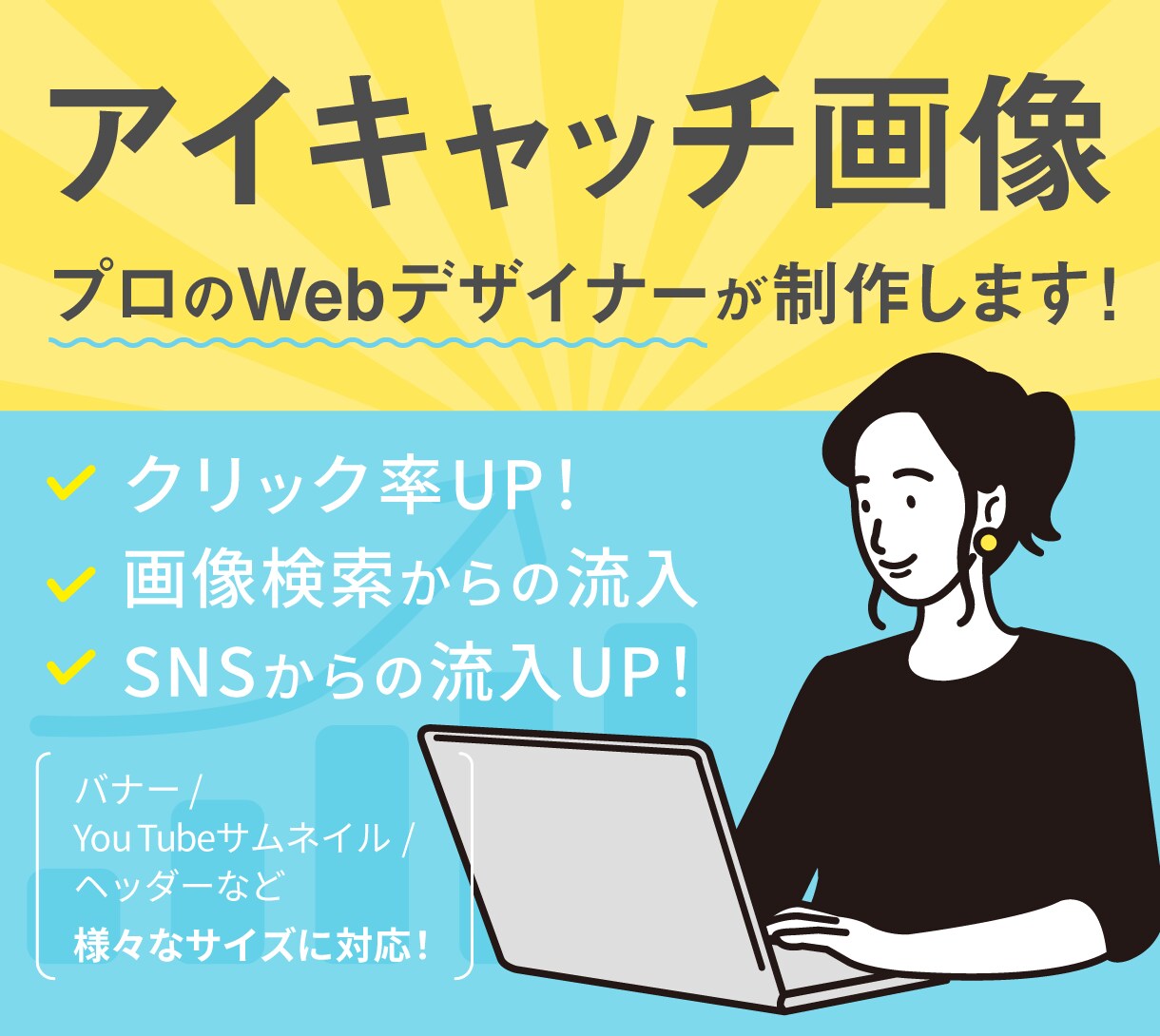 プロがアイキャッチなどのWeb用の画像作ります アイキャッチ/バナー / YouTubeサムネイルなど イメージ1