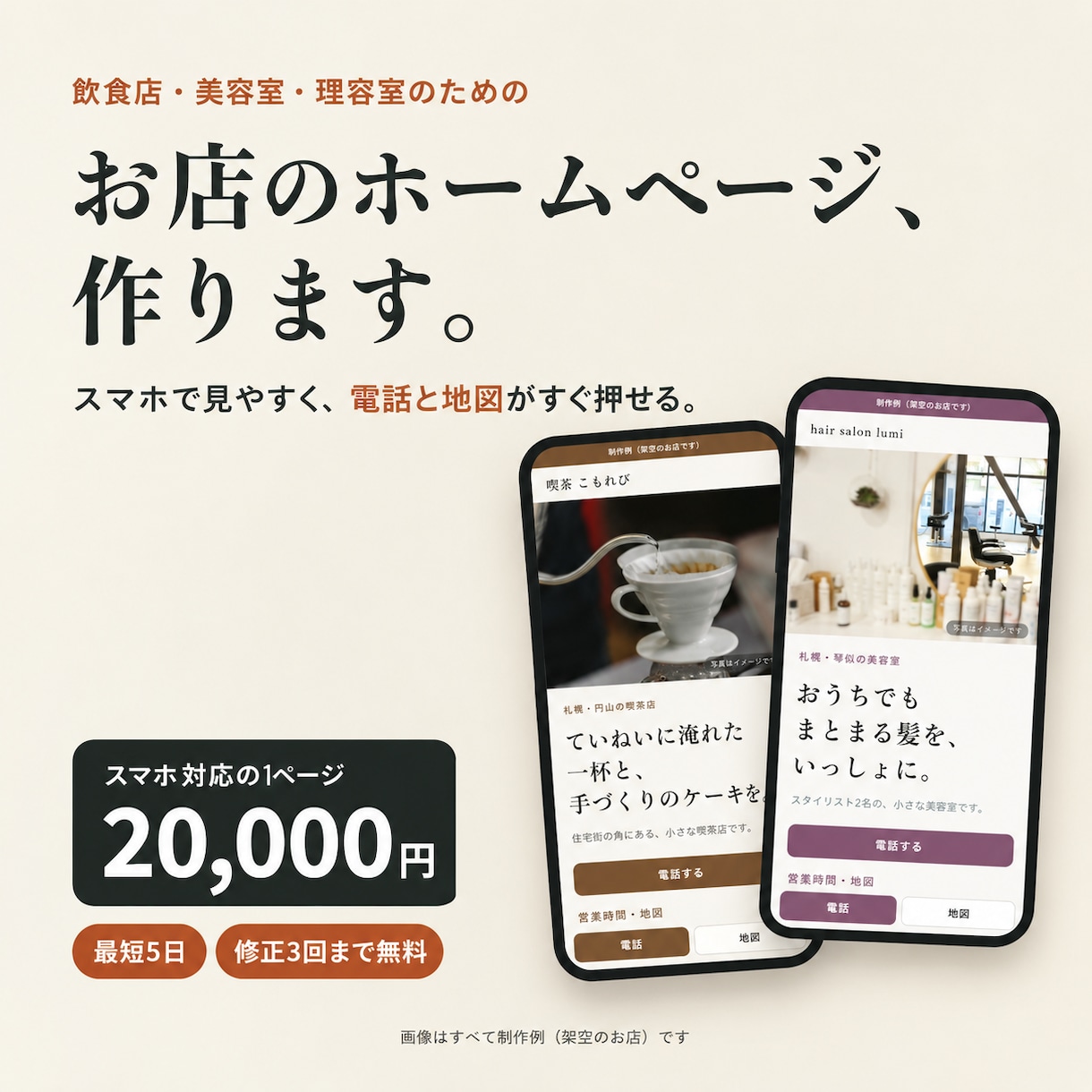 お店のホームページを、スマホで見やすく作ります 飲食店・美容室・理容室向け｜1ページ20,000円・最短5日 イメージ5