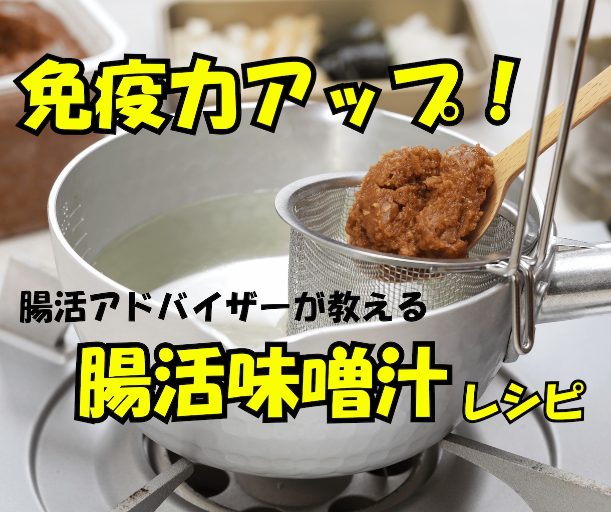 腸活アドバイザーが免疫力アップ味噌汁教えます 毎日食べることで善玉菌を増やして免疫力をアップ！ イメージ1