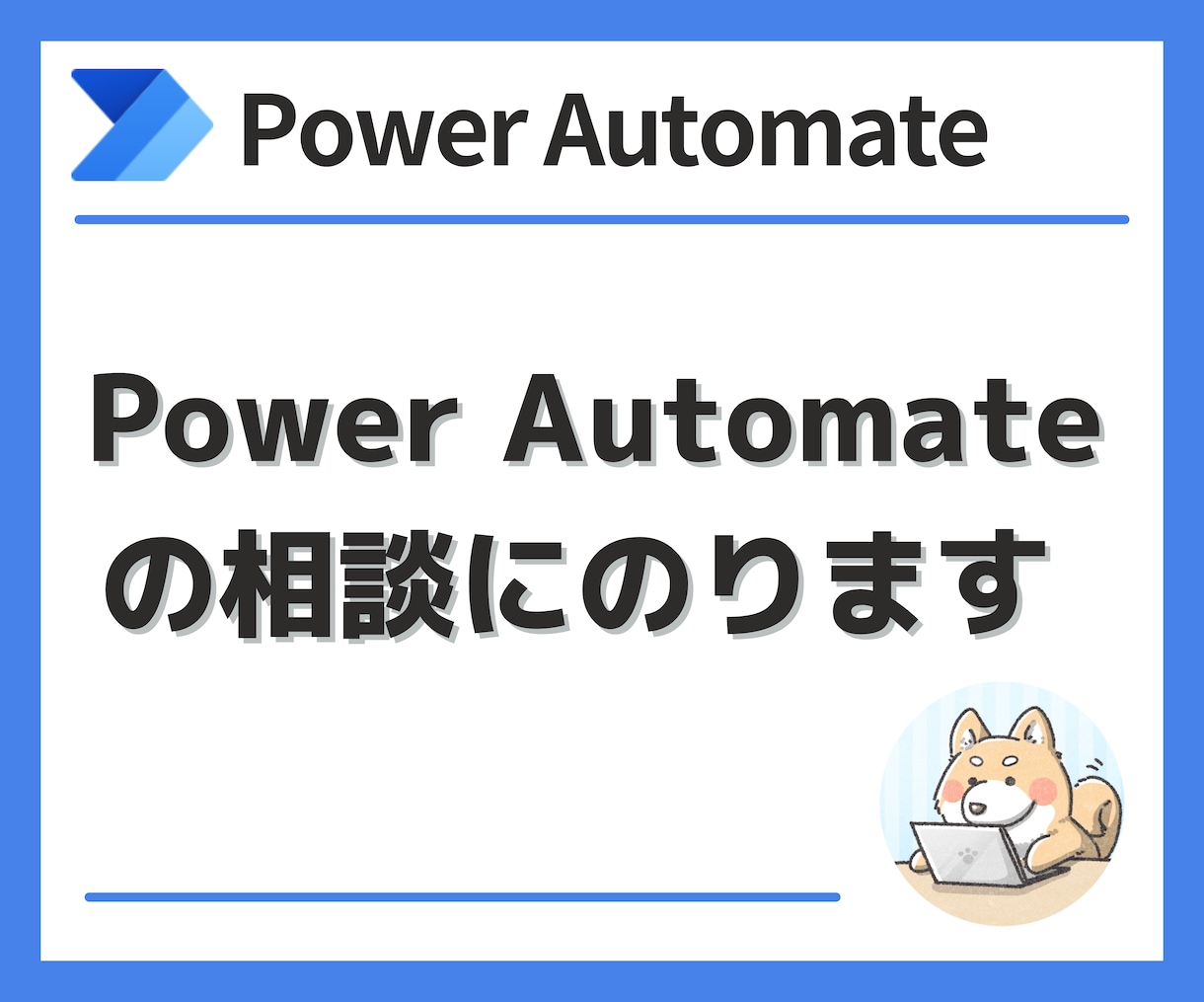 Power Automateの質問にお答えします 設定や実現可否等で悩んでいる方はご相談ください イメージ1