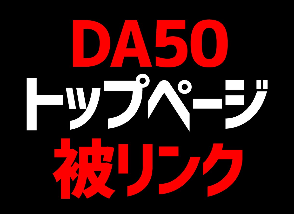 評価の高いサイトから1カ月トップページリンクます 独自ドメイン×DA50×100記事以上の生きたサイトを使用 イメージ1