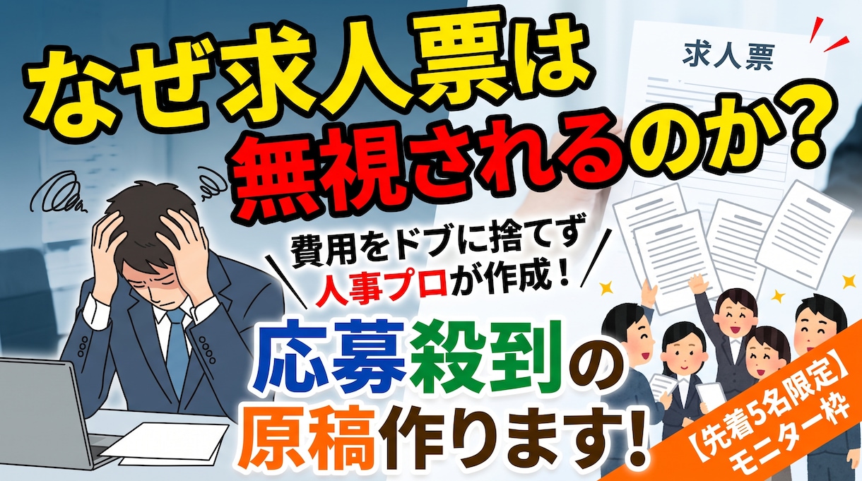 なぜ求人票は無視されるのか？応募殺到の原稿作ります 【最安・モニター枠】コピーライティングの力を活かした原稿作成 イメージ1