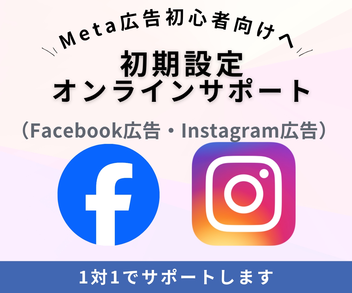 Meta広告の初期設定をオンラインでサポートします 初心者の方向けに、広告開始までの土台づくりをサポート イメージ1