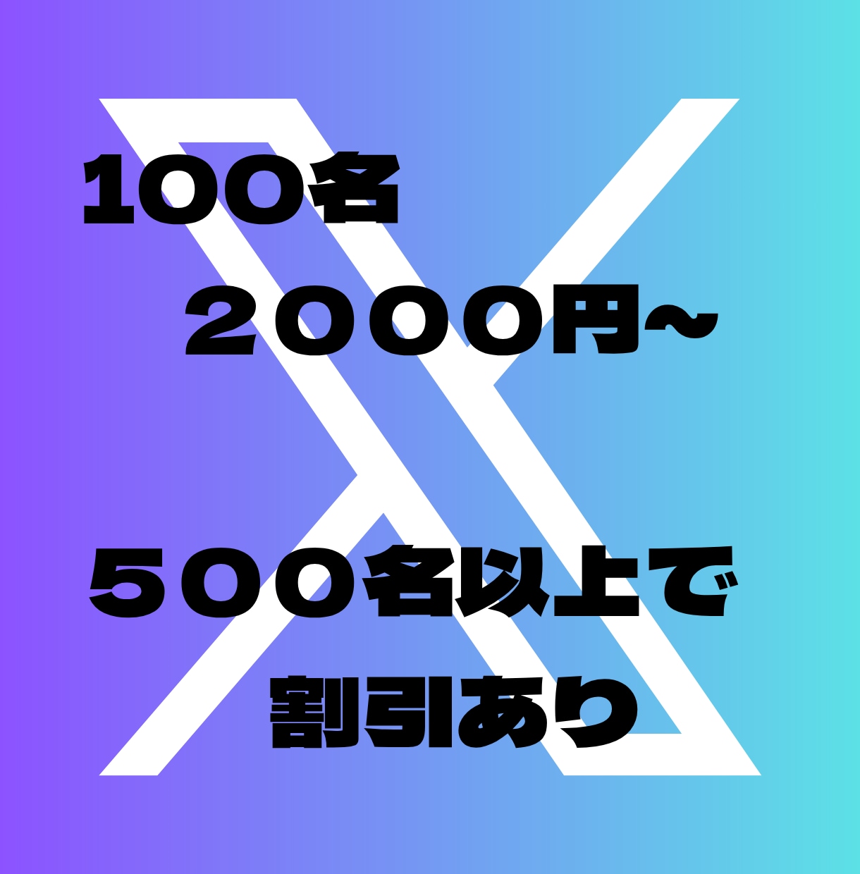 X(旧Twitter)のフォロワー増やします 100名〜対応、即日対応、補充あり イメージ2