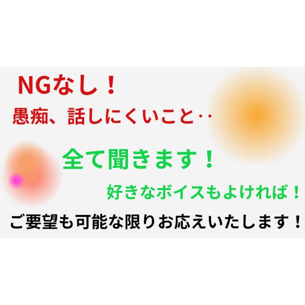 お話内容のngはありません！なんでもお話聞きます あなたのペースで！何も気にせずにやりとりできます！ 話し相手・愚痴聞き ココナラ