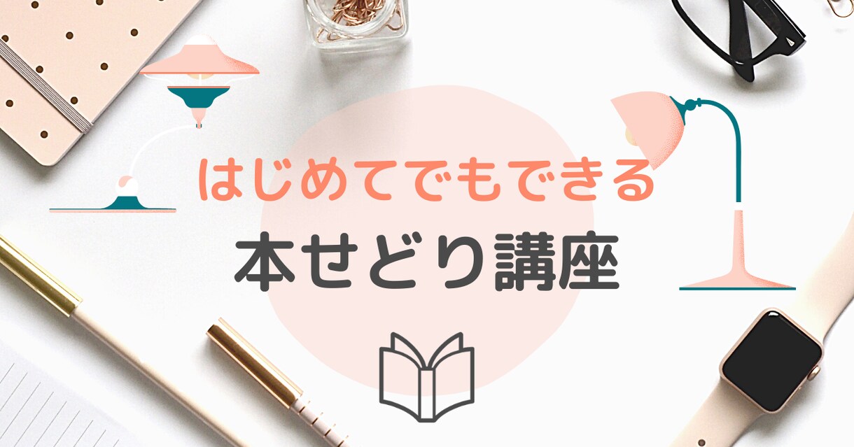 副業スタートを応援！本せどり講座PDFを提供します 行動の指標になるロードマップと仕入れのコツがわかる イメージ1