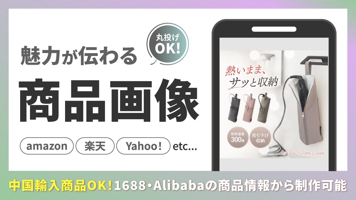 中国輸入対応！魅力が伝わる商品画像を制作します アリババ、1688サイトからの画像制作に対応。 イメージ1