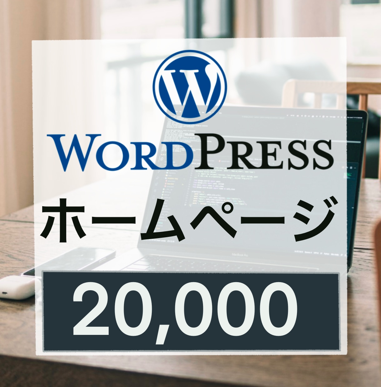 WordPressでホームページつくります 初心者でも安心。サポート致します イメージ1