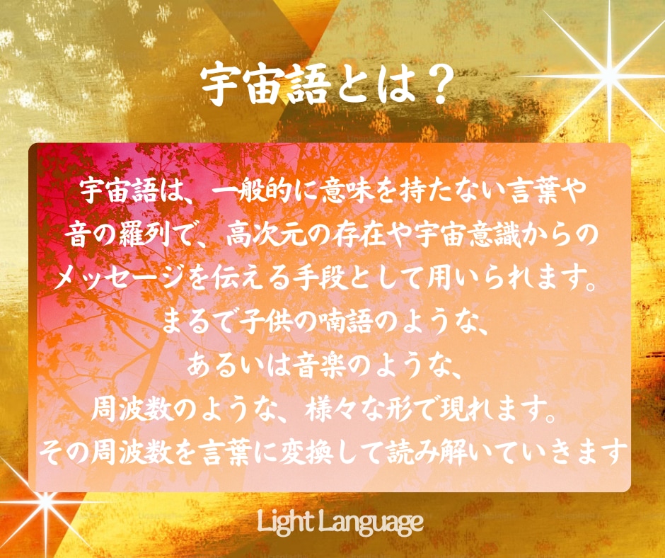 宇宙語であなたのハイヤーメッセージお伝えします 宇宙語から届くメッセージを翻訳・待ち受けにもおススメです イメージ2