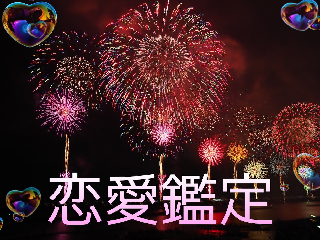 恋愛特化♡神降ろしの巫女が貴方様の恋を鑑定します 片想い、復縁、複雑愛など貴方様のお悩みに寄り添います イメージ1
