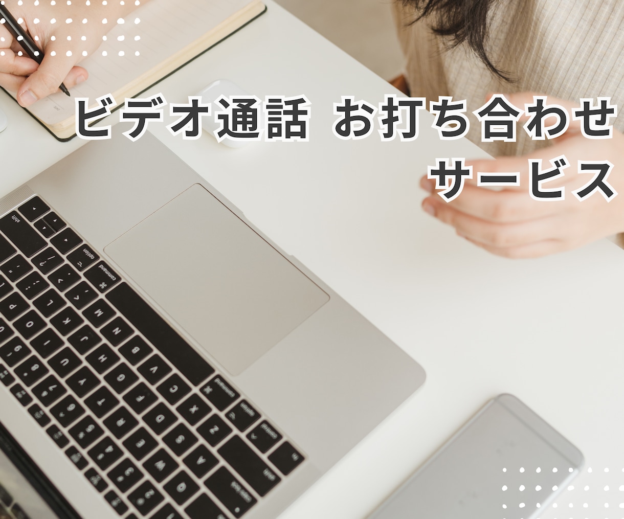 購入前の「ビデオチャット打ち合わせ」を承ります ご購入前にご相談、打ち合わせがいただけます イメージ1