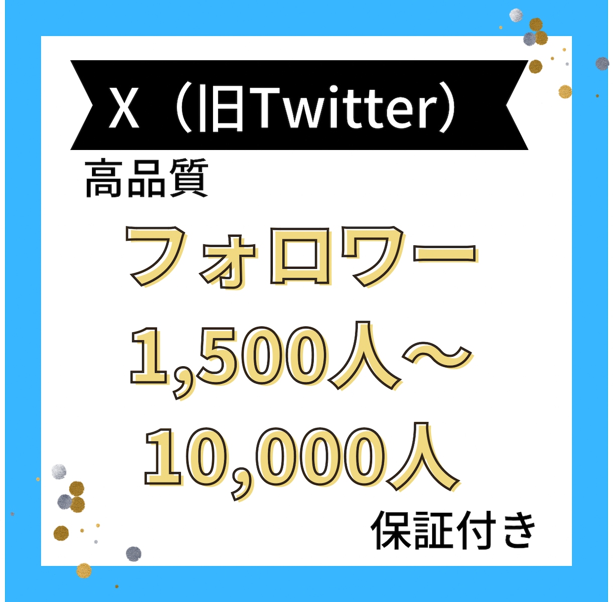 X（Twitter）フォロワー1500人増やします 高品質⭐️振り分け⭕️減少補償有り❗️ イメージ1
