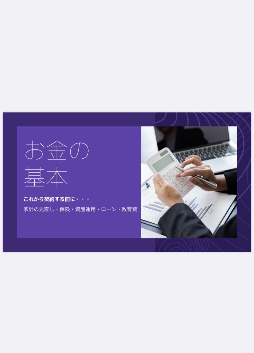 家計診断・教育費・老後・資産運用の相談のります お金の教育は学校では教えてくれませんでした！教えます！ イメージ1
