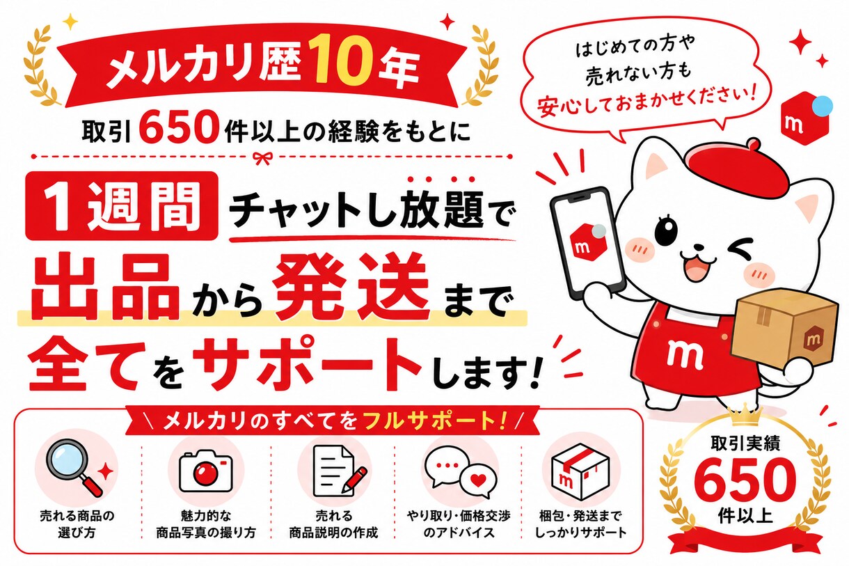 １週間メルカリサポート！初心者バックアップします 普通の社会人が10年利益継続中！出品から発送まで全部網羅！ イメージ1
