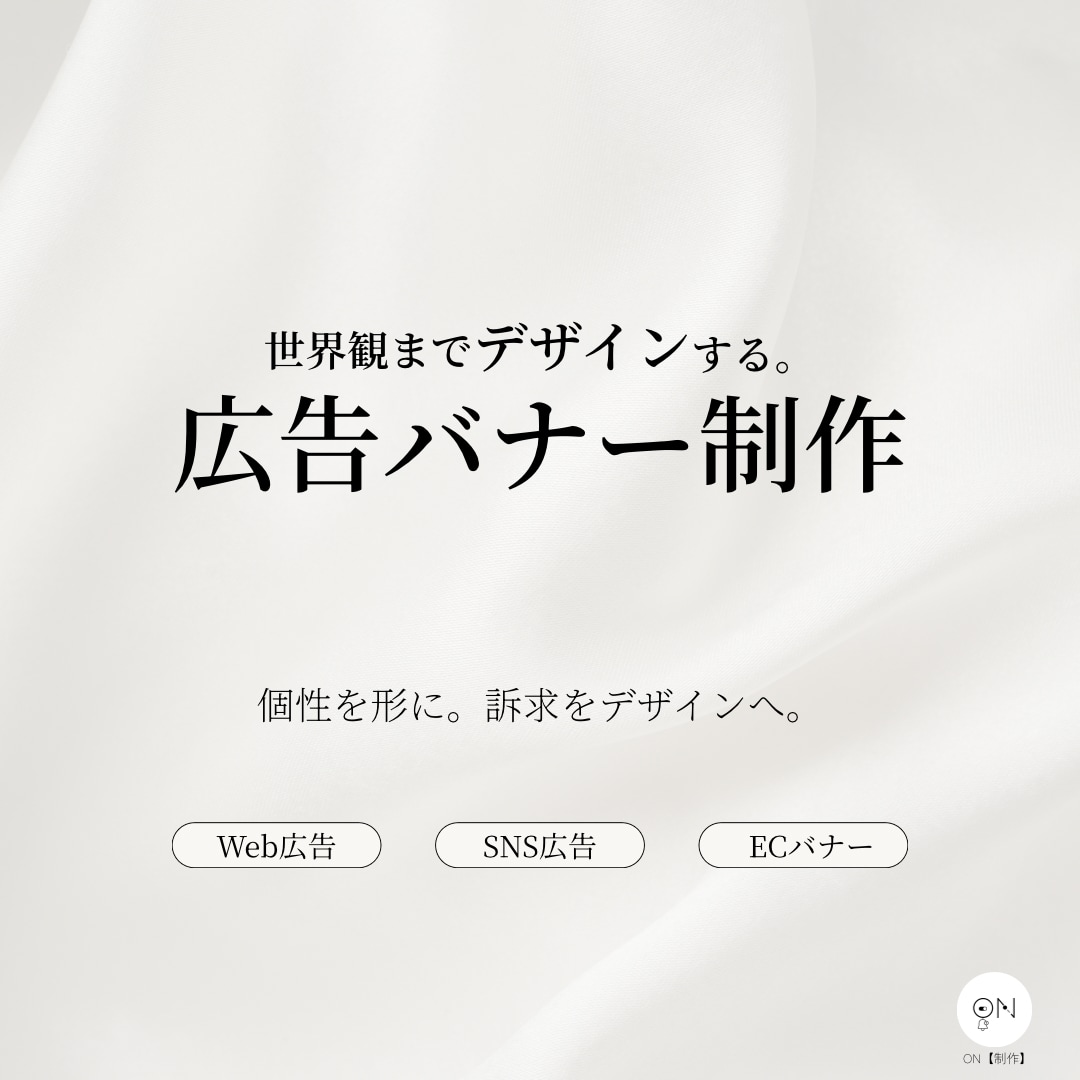 世界観までデザインする広告Webバナーを制作します 個性を形に。訴求をデザインへ。 イメージ1
