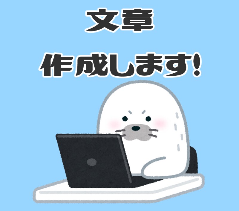 文章作成代行承ります 文章作成のプロが添削します！！ イメージ1